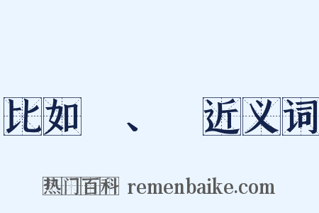 比如δ、γ近义词是什么意思的图片
